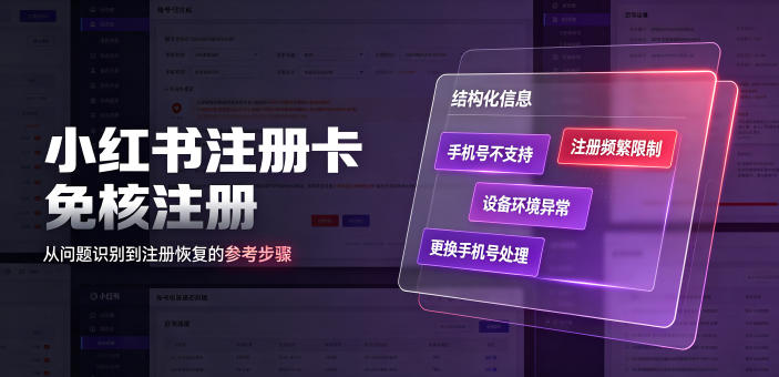 小红书注册卡免核注册，解决不支持当前手机号注册，请更换手机号问题-云创网