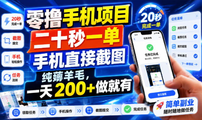 零撸手机项目，二十秒一单，手机直接截图，纯薅羊毛，一天200+做就有【揭秘】-云创网