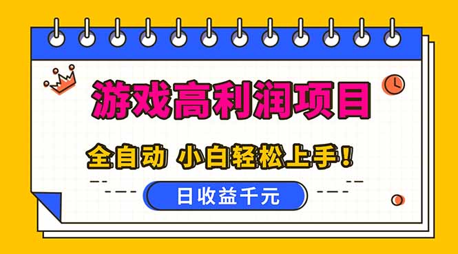 全自动游戏项目，日收益1000+，可批量，小白轻松上手！-云创网