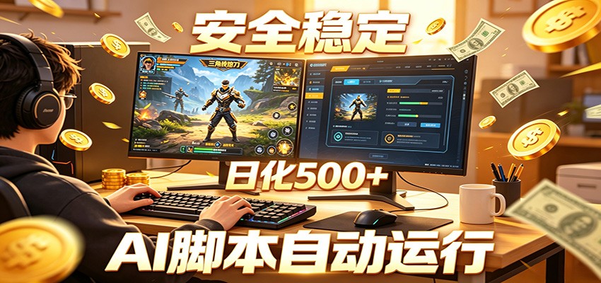 三角洲全自动挂机，AI脚本躺赚，日化500+-云创网