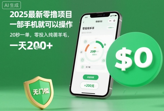 2025最新零撸项目，一部手机就可以操作，20秒一单，零投入纯薅羊毛，无门槛，一天200+【揭秘】-云创网