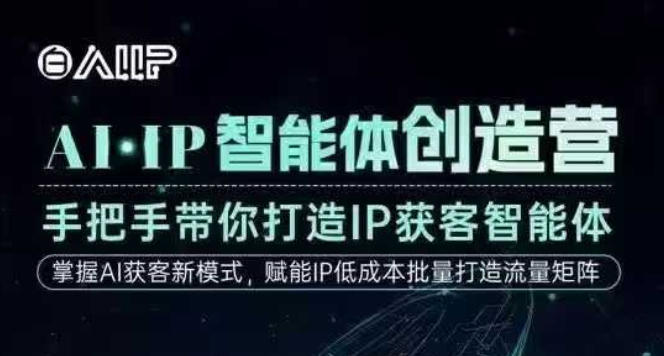 AI·IP智能体创造营，手把手带你打造IP获客智能体，高成交创始人IP课-云创网
