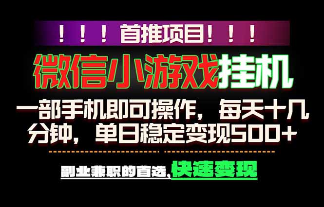 微信小游戏挂机，一部手机就能做，轻松日入500+，副业兼职的首选！-云创网