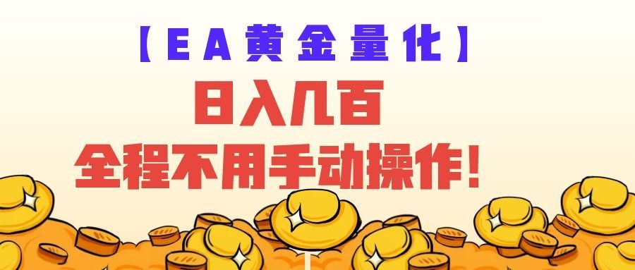 EA黄金量化量子纠缠策略，日入几百，全自动赚美金，全程不用手动操作！-云创网