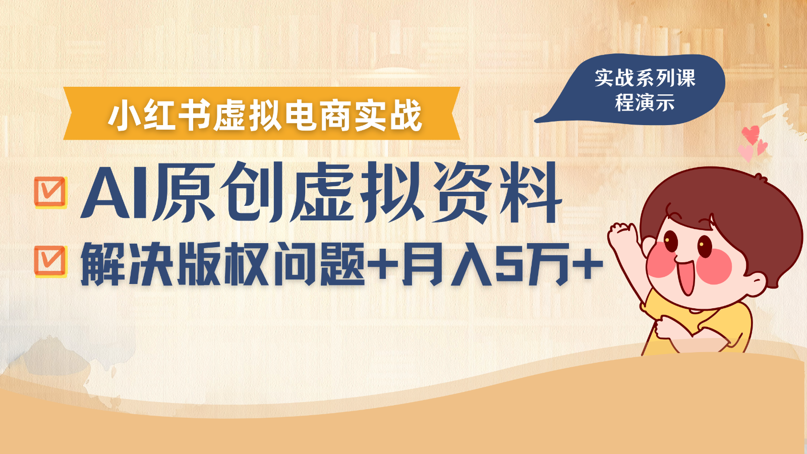 借助AI操作小红书虚拟电商，解决资料版权问题，新手轻松月入1万+-云创网