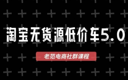 老范电商·淘宝无货源教程(更新4月)-云创网