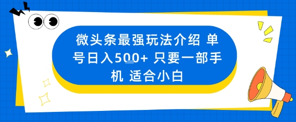微头条最强玩法介绍一个号日入5张+只要一部手机适合小白-云创网