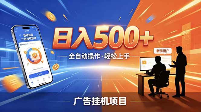 （18850期）副业躺赚新风口！AI挂机全自动赚钱，零碎时间日入200+-云创网