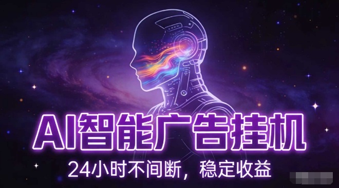 AI智能广告挂G项目，全自动化运行，电脑项目，无配置要求，单机150+收益，小白可速上手，可矩阵操作【揭秘】-云创网