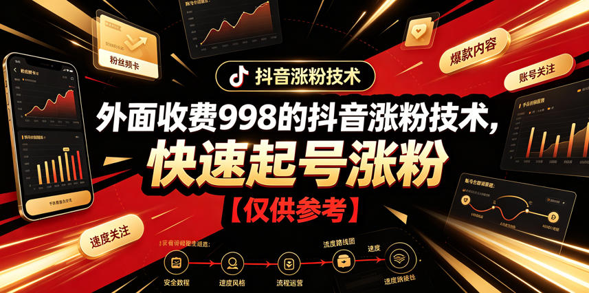 外面收费998的抖音涨粉技术，快速起号涨粉【仅供参考】-云创网