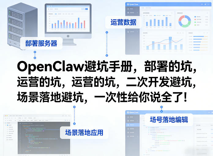 OpenClaw小龙虾避坑手册，部署的坑，运营的坑，二次开发避坑，场景落地避坑，一次性给你说全了！-云创网