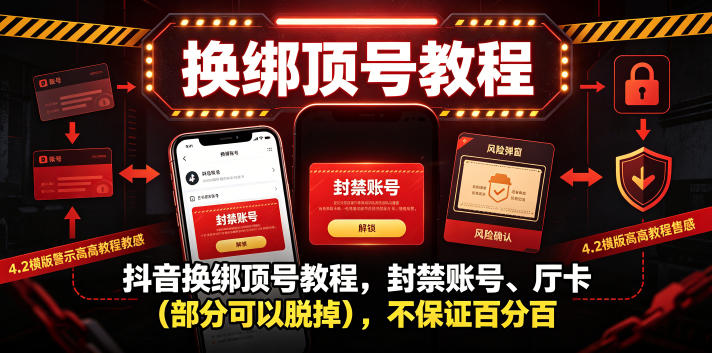 抖音换绑顶号教程，封禁账号、Ting卡（部分可以脱掉），不保证百分百-云创网