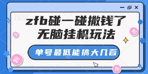 zfb碰一碰撒钱了，无脑挂机玩法，单号最低能搞大几张【揭秘】-云创网