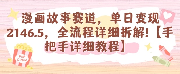 漫画故事赛道，单日变现1k，全流程详细拆解【手把手详细教程】-云创网