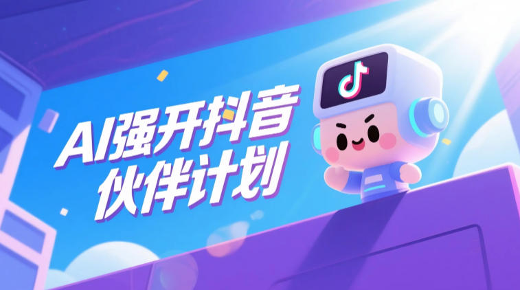 AI强开抖音创作者伙伴计划，轻松拿平台创作收益-云创网