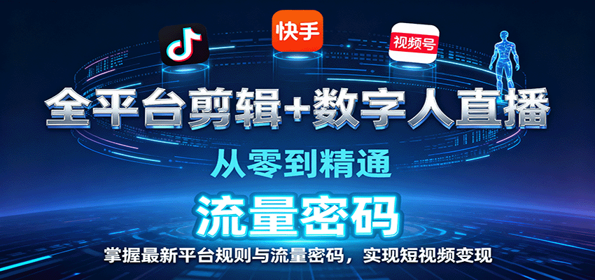 全平台剪辑+数字人直播，从零到精通，掌握最新平台规则与流量密码，实现短视频变现-云创网