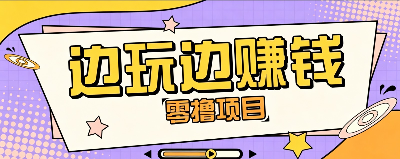 零成本零门槛边玩边赚钱的项目，多种操作思路，轻松月入10000+-云创网