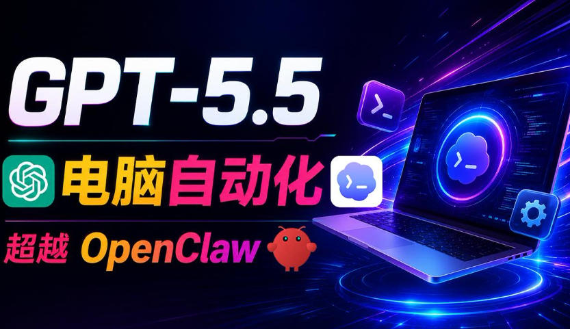 GPT-5.5+Codex全自动操控电脑和浏览器！彻底取代OpenClaw+Hermes Agent，实现高效率自动化工作-云创网