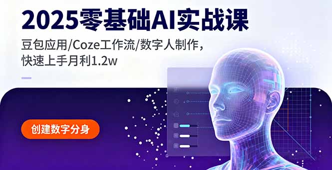 2025零基础AI实战课，豆包应用/Coze工作流/数字人制作，快速上手月利1.2w-云创网