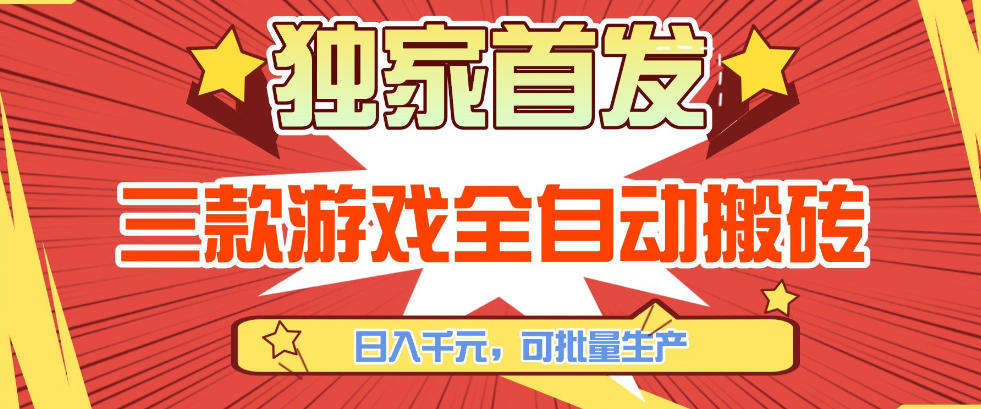 【独家首发】三款游戏全自动搬砖，日入1K+，可批量生产，小白也能做【揭秘】-云创网