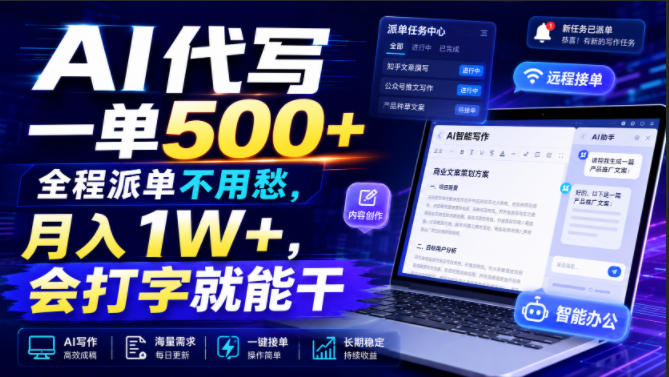 AI代写一单500+，全程派单不用愁，月入1W+，会打字就能干【揭秘】-云创网