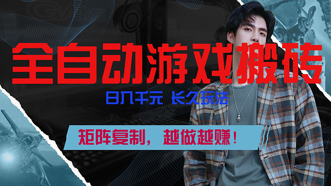 全自动游戏挂机，日入千元，长久玩法，矩阵复制，越做越赚！-云创网