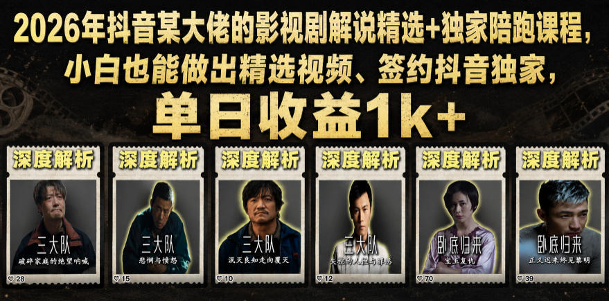 2026年抖音某大佬的影视剧解说精选+独家陪跑课程，小白也能做出精选视频、签约抖音独家，单日收益1k+-云创网