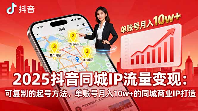 2025同城IP流量变现：可复制的起号方法，单账号月入10w+的同城商业IP打造-云创网