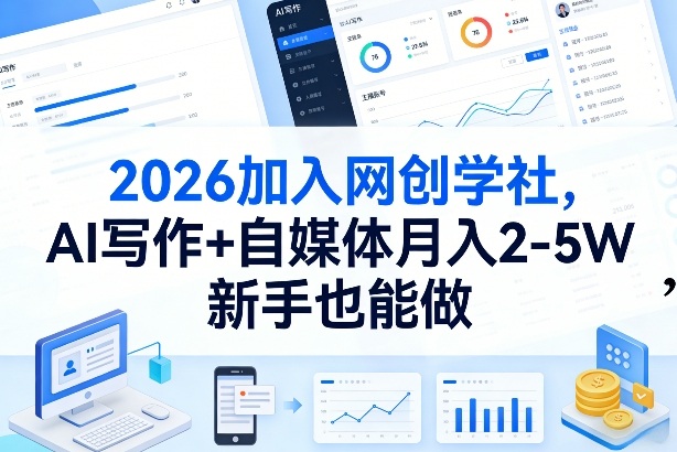 2026加入网创学社，AI写作+自媒体月入2-5W，新手也能做【揭秘】-云创网