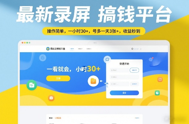 最新录屏搞钱平台，操作简单，一看就会，一小时30+，号多一天3张+，收益秒到【揭秘】-云创网