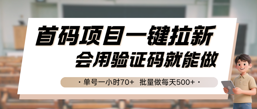 首码项目一键拉新，会用验证码就能做 单号一小时70+，批量做每天500+-云创网