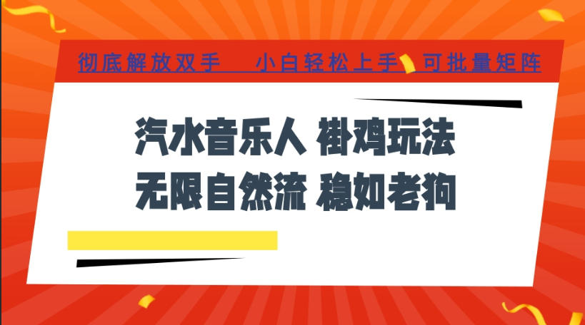 汽水音乐全程挂G最新玩法，无线自然流玩法，彻底解放双手，日入500+，可批量矩阵【揭秘】-云创网