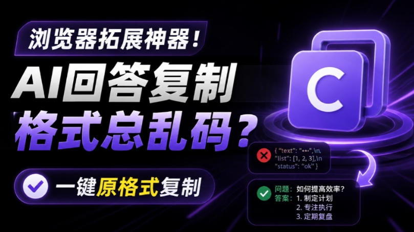 你的AI回答内容复制格式总乱码？完美一键保留原格式复制，办公宝藏浏览器插件Copy With Format-云创网