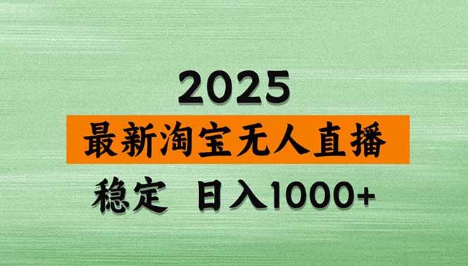 （18969期）【新技术】淘宝无人直播，独家，日入2K+，无封号，可矩阵，长期稳定-云创网
