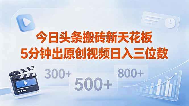 今日头条搬砖新天花板 仅需复制粘贴5分钟出原创视频 发多平台日入三位数-云创网
