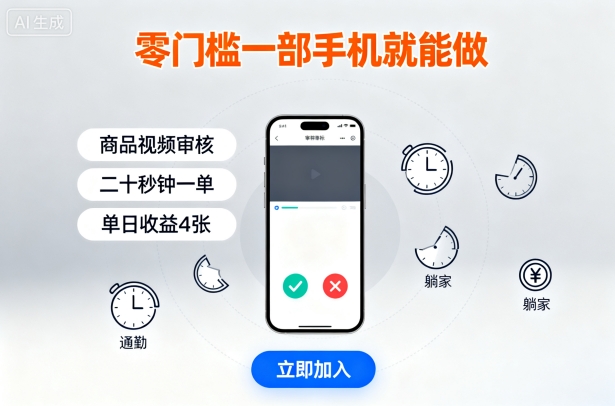 零门槛一部手机就能做，商品视频审核，通勤躺家碎片时间都能做，二十秒钟一单，单日收益4张【揭秘】-云创网
