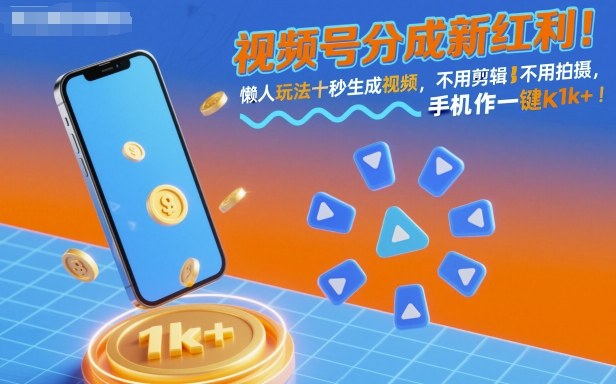 视频号分成新红利！懒人玩法十秒生成视频，不用剪辑不用拍摄，手机一键操作，单日1k+【揭秘】-云创网
