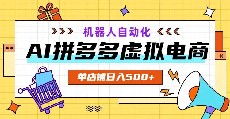 （19097期）AI拼多多虚拟电商，配合机器人打造一个日入500的自动化店铺-云创网