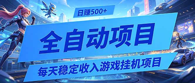 每天稳定收入的游戏挂机项目，0基础小白解放双手，日赚500+【揭秘】-云创网