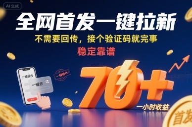 全网首发一键拉新项目，不需要回传，接个验证码就完事，稳定靠谱，一小时收益70+【揭秘】-云创网