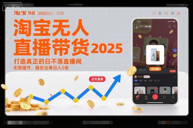 淘宝无人直播带货2025蓝海项目，打造真正的日不落直播间，无需值守，稳定出单日入5张-云创网