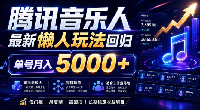 2026腾讯音乐人懒人项目，全自动无脑挂G，单号月入5000+，可批量放大矩阵，适合工作室落地【揭秘】-云创网