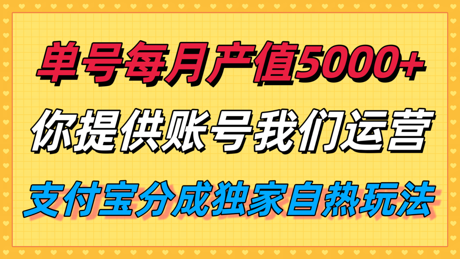 单月产值5000+，支付宝分成代运营，你提供账号坐等分钱，我们帮你运营-云创网