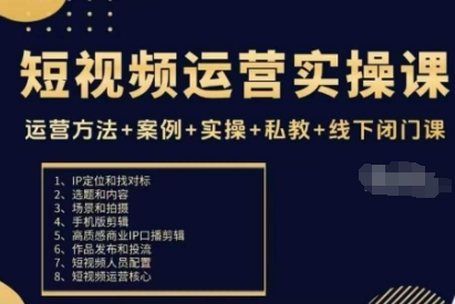 短视频运营实操课，运营方法+案例+实操+私教+线下闭门课-云创网