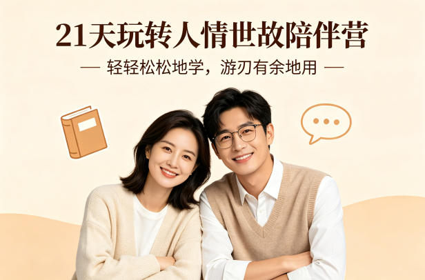 21天玩转人情世故陪伴营-文字稿，轻轻松松地学，游刃有余地用-云创网