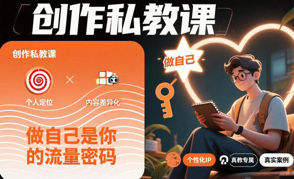创作私教课，做自己是你的流量密码-云创网