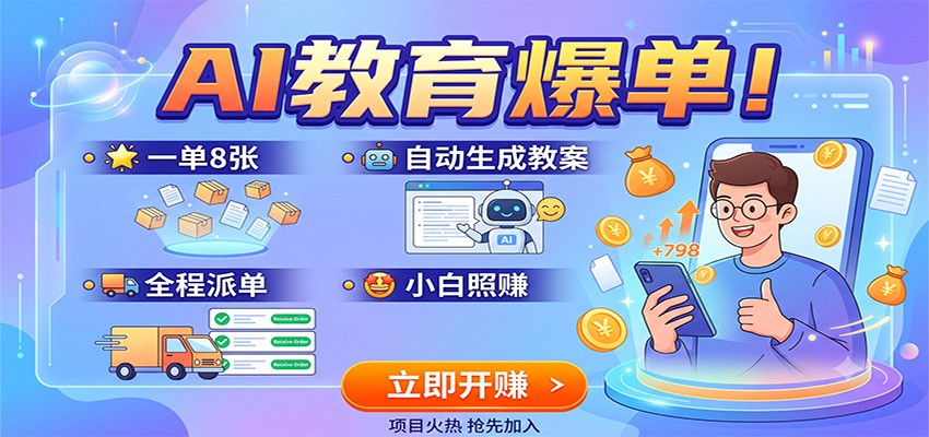AI教育爆单！一单8张，自动生成教案，全程派单，小白照赚-云创网