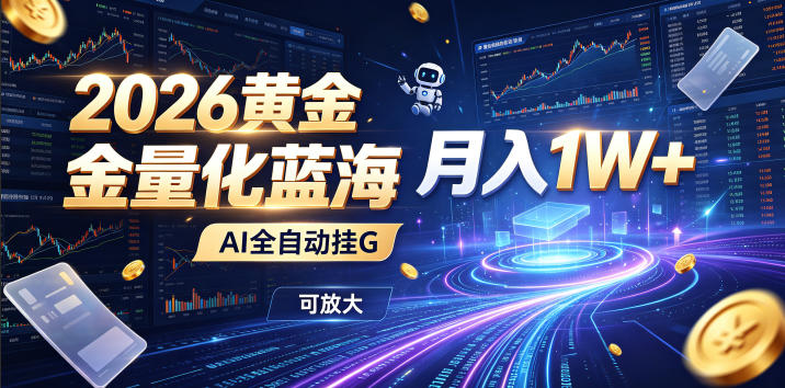 全新AI量化月入1W+，一台电脑全天挂机运行，不用盯不用操作，懒人专属副业！-云创网
