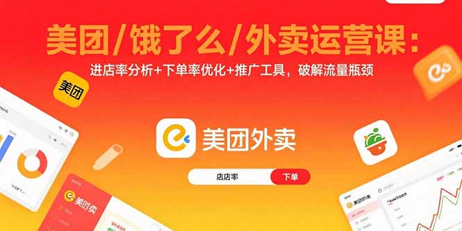 美团/饿了么/外卖运营课：进店率分析+下单率优化+推广工具，破解流量瓶颈-云创网