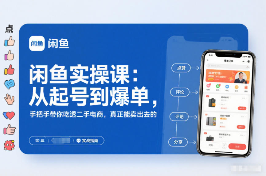 2025闲鱼无货源实操课：从起号到爆单，手把手带你吃透二手电商，真正能卖出去的实战指南-云创网